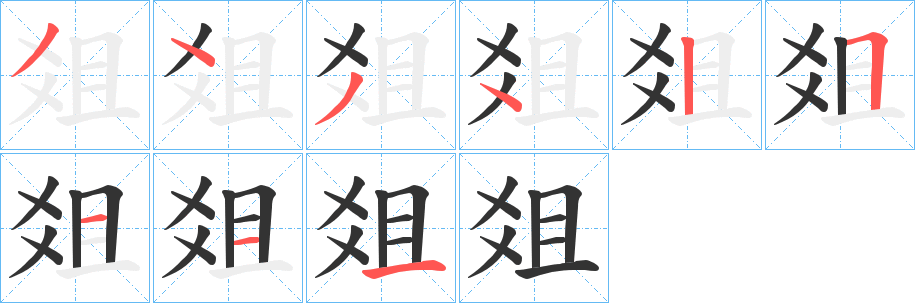 爼的笔顺分步演示