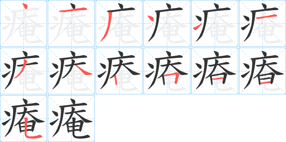 痷的笔顺分步演示