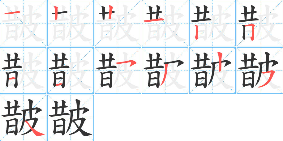 皵的笔顺分步演示