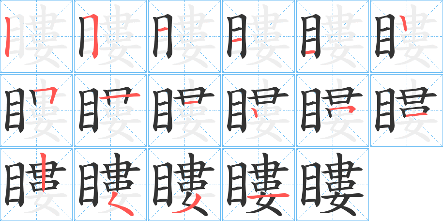 瞜的笔顺分步演示