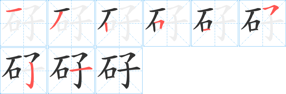 矷的笔顺分步演示