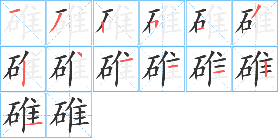 碓的笔顺分步演示