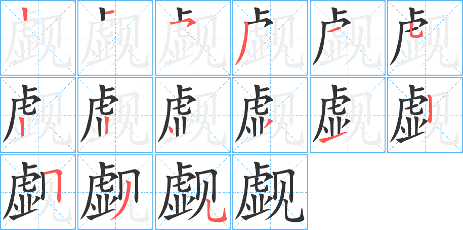 觑的笔顺分步演示