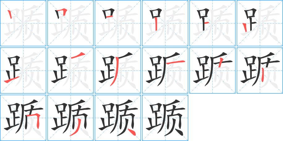 踬的笔顺分步演示