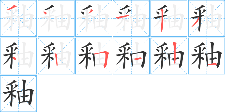 釉的笔顺分步演示