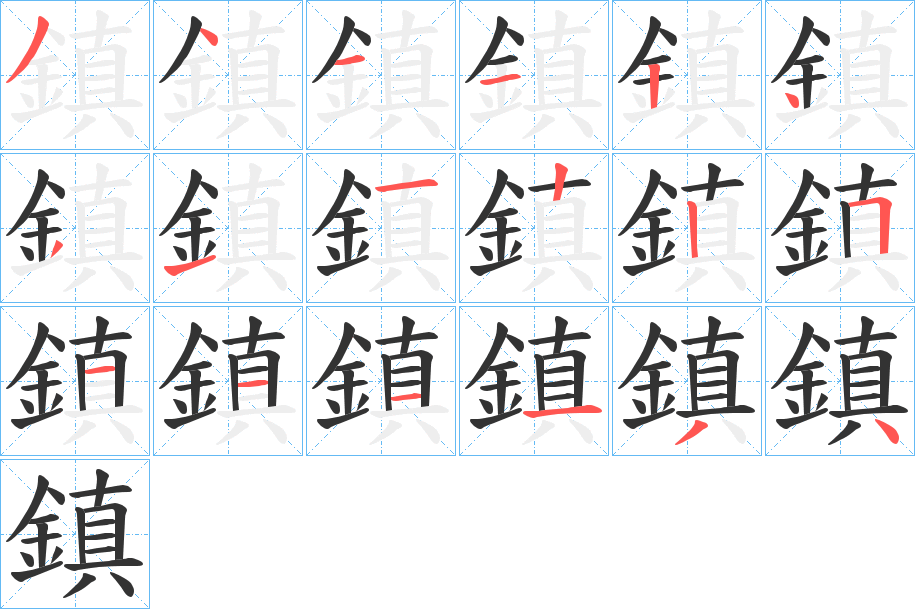 鎮的笔顺分步演示