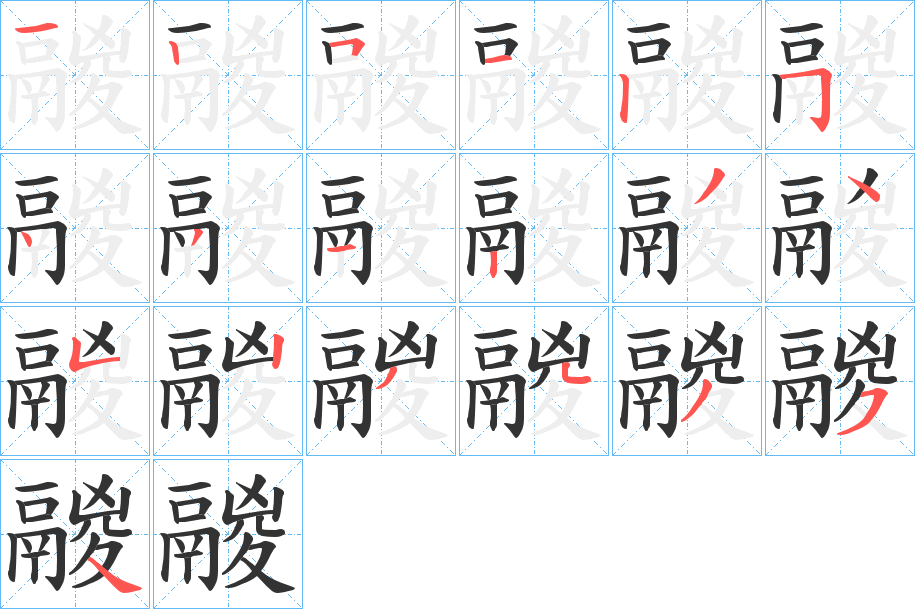 鬷的笔顺分步演示