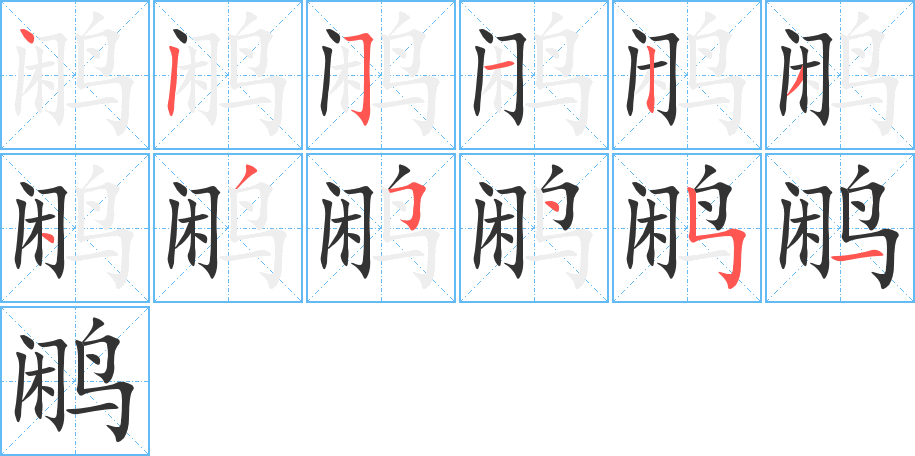 鹇的笔顺分步演示