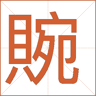 䝹